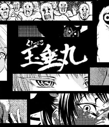 くノ一んこ玉垂丸