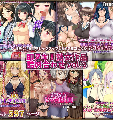 即ヌキ！熟女作品詰め合わせ vol.3