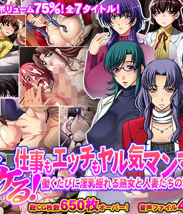 【75％割引】ヌける！仕事もエッチもヤル気マンマン！働くたびに淫乳揺れる熟女と人妻たちの群れ発見！！