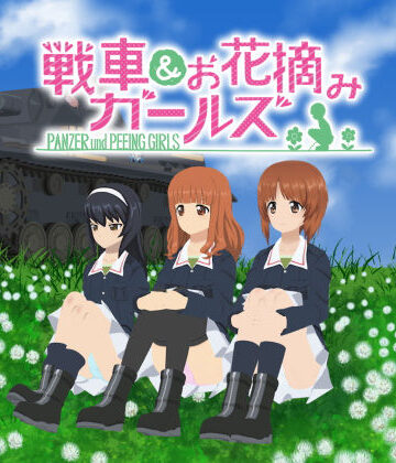 戦車＆お花摘みガールズ1
