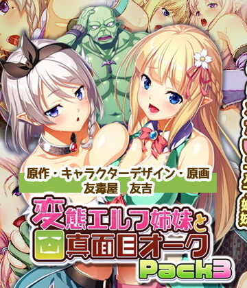 変態エルフ姉妹と真面目オーク Pack3