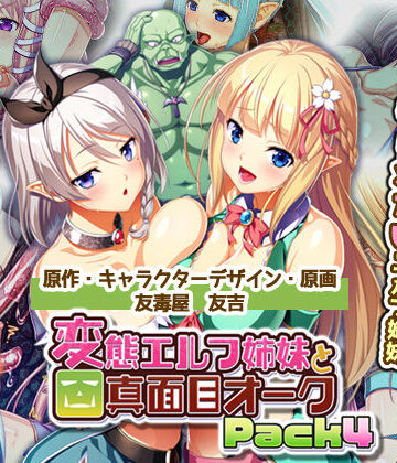 変態エルフ姉妹と真面目オーク Pack4