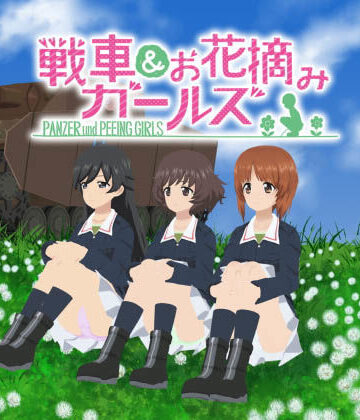 戦車＆お花摘みガールズ2