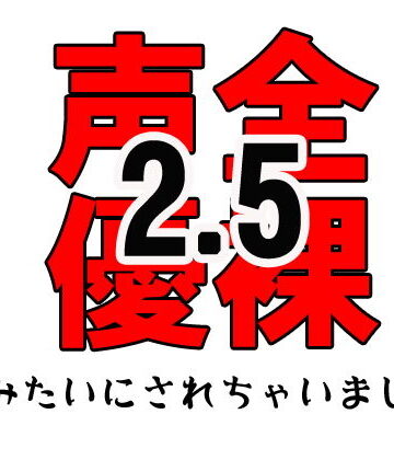 全裸声優2.5〜SMみたいにされちゃいました…〜 お試し版