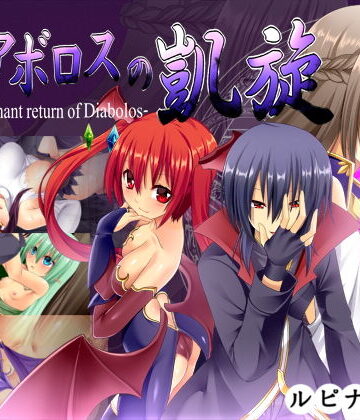 ディアボロスの凱旋 -The triumphant return of Diabolos-