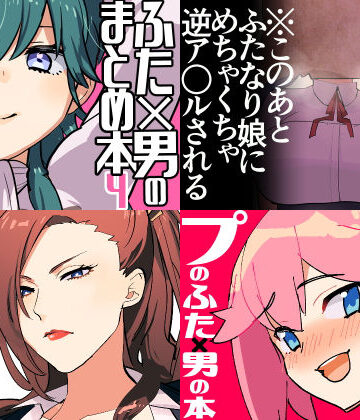 冬コミ愛昧亭ふた×男まとめセット［C97］