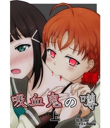 吸血鬼の噂 上