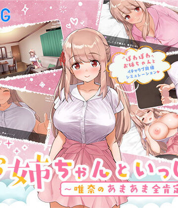 お姉ちゃんといっしょ。〜唯奈のあまあま全肯定〜