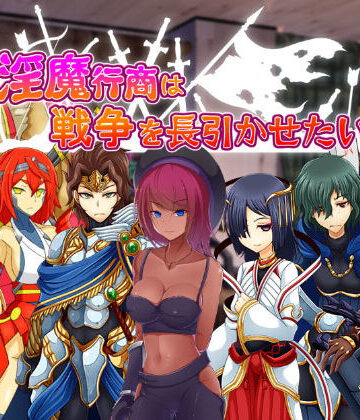 淫魔行商は戦争を長引かせたい