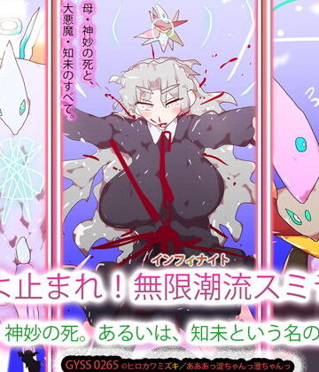 時間よ止まれ！無限潮流スミラクル〜母・神妙の死。あるいは、知未という名の悪魔〜