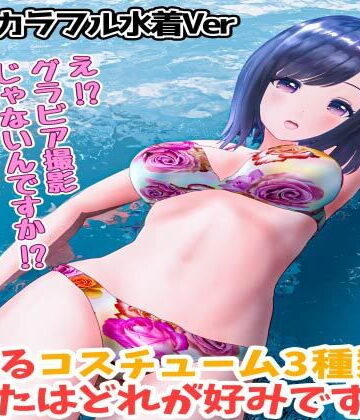 柚木凛AV第4弾！水着撮影中にダマしてはめ撮りドッキリ！選べる水着3種類！【カラフルビキニVer】