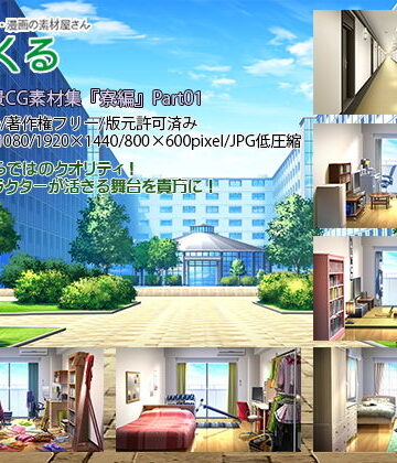 みにくる背景CG素材集『寮編』part01