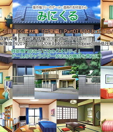 みにくる背景CG素材集『日常編』part03＆04