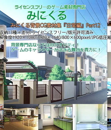 みにくる背景CG素材集『日常編』part12