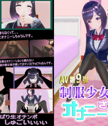 柚木凛AV第9弾！制服少女のオナニーざんまい？