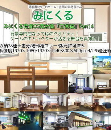 みにくる背景CG素材集『日常編』part14
