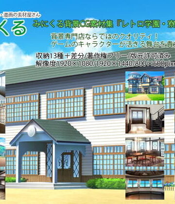 みにくる背景CG素材集『レトロ学園・寮編』part01