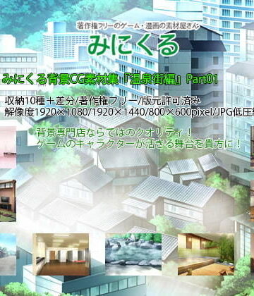 みにくる背景CG素材集『温泉街編』part01
