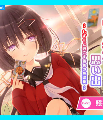 【CV.照井春佳】ASMR占い少女との思い出〜しずくと過ごす茜色の放課後〜