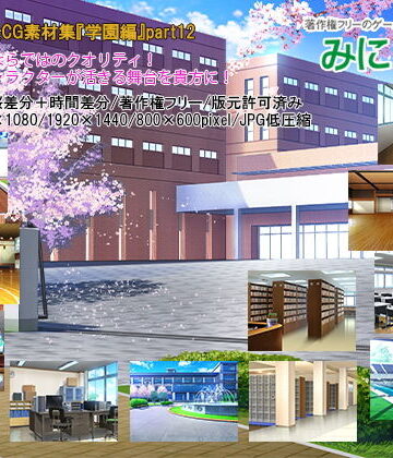 みにくる背景CG素材集『学園編』part12