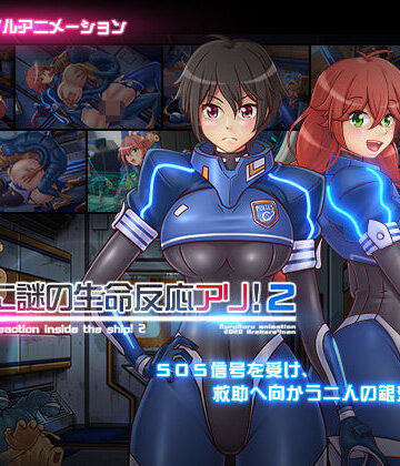 船内に謎の生命反応アリ！2
