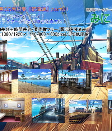 みにくる背景CG素材集『航海編』part01