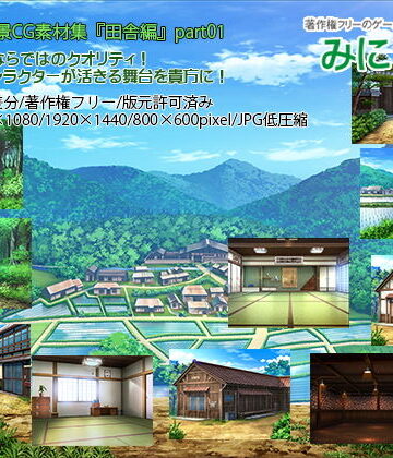 みにくる背景CG素材集『田舎編』part01
