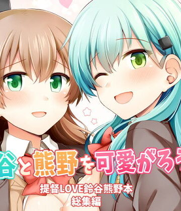 鈴谷と熊野を可愛がろう！