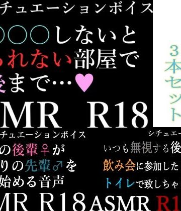 【ASMR】過去作30％off 後輩シリーズ 3本セット【男性向けシチュエーションボイス】