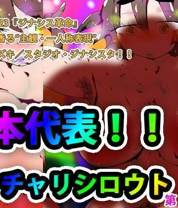 日本代表！！ポッチャリシロウトージナシスのジナちゃんー