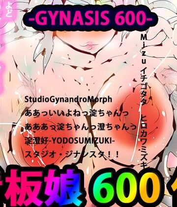 看板娘600作〜ぼくの淀ちゃんの12年〜