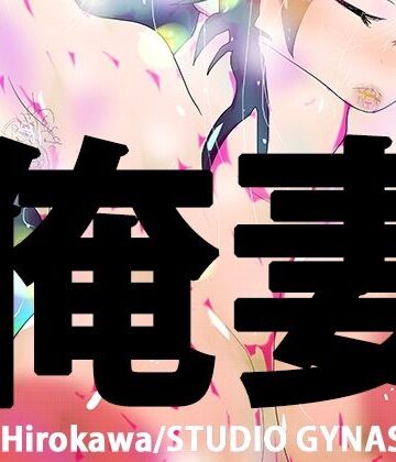 オレツマネトラセ〜月子ヤングロングナウ〜