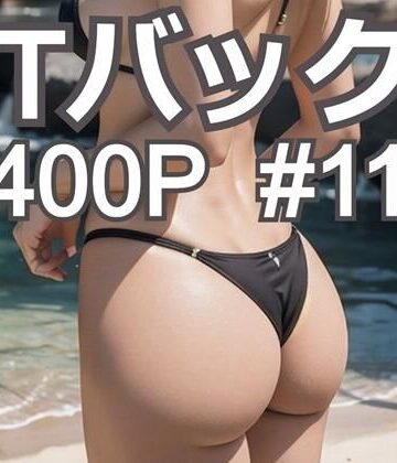 AI創造美女 Tバック400ページ＃11