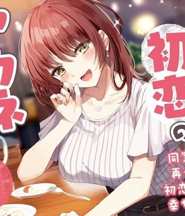 【5周年記念作品/本編4時間/7大特典】こじらせ初恋のアカネちゃん-同窓会で再会した初恋少女と幸せえっち【KU100】