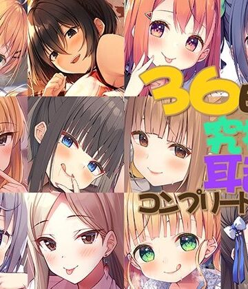 【FANZA限定】36時間 究極の耳舐め コンプリートセット