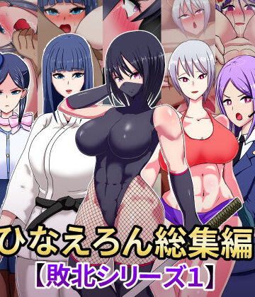 ひなえろん総編集【敗北シリーズ1】