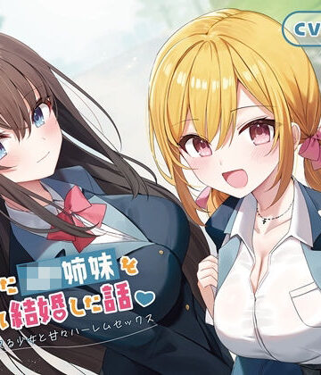【100作品目/本編200分/7大特典付き】家出したJK姉妹を拾って結婚した話-愛情に飢えてる少女と甘々ハーレムセックス【KU100】