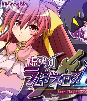 虚魂剣ラムダネロスR