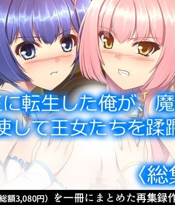魔王に転生した俺が、魔物を駆使して王女たちを蹂躙！ ＜総集編＞
