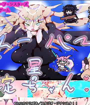 スーパー星の淀ちゃん