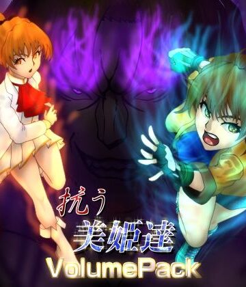 抗う美姫達 VolumePack