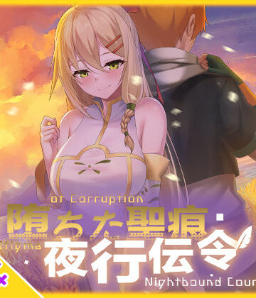 【スマホ対応】堕ちた聖痕:夜行伝令