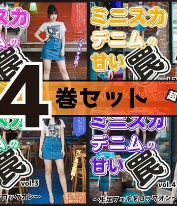 【4巻セット】ミニスカデニムの甘い罠〜生足フェチをロックオン〜 【vol.1〜vol.4】