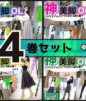 【4巻セット】神美脚OL〜ハイヒールパンプスのドS美女編〜 【vol.1〜vol.4】