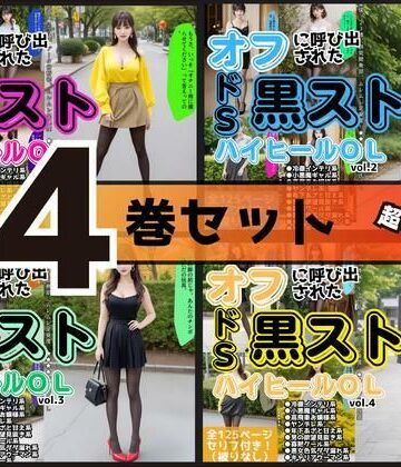 【4巻セット】オフに呼び出された黒ストハイヒールOL 【vol.1〜vol.4】