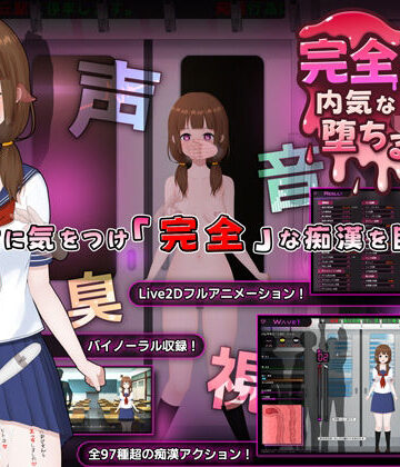 完全痴● 内気なJKが堕ちるまで