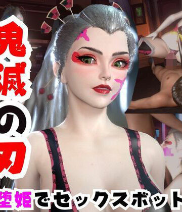 【なんと動画2本】リアルバージョン堕姫を改造してセックスボットにした動画【鬼滅の刃】その5