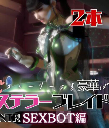 【なんと2本】ステラーブレイドのイブがセックスボットになっちゃった！編
