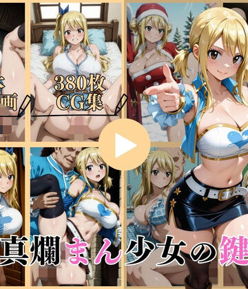 天真爛まん少女の鍵穴【動画＆CG】