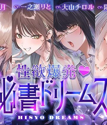 【4時間超え】性欲爆発♪秘書ドリームス